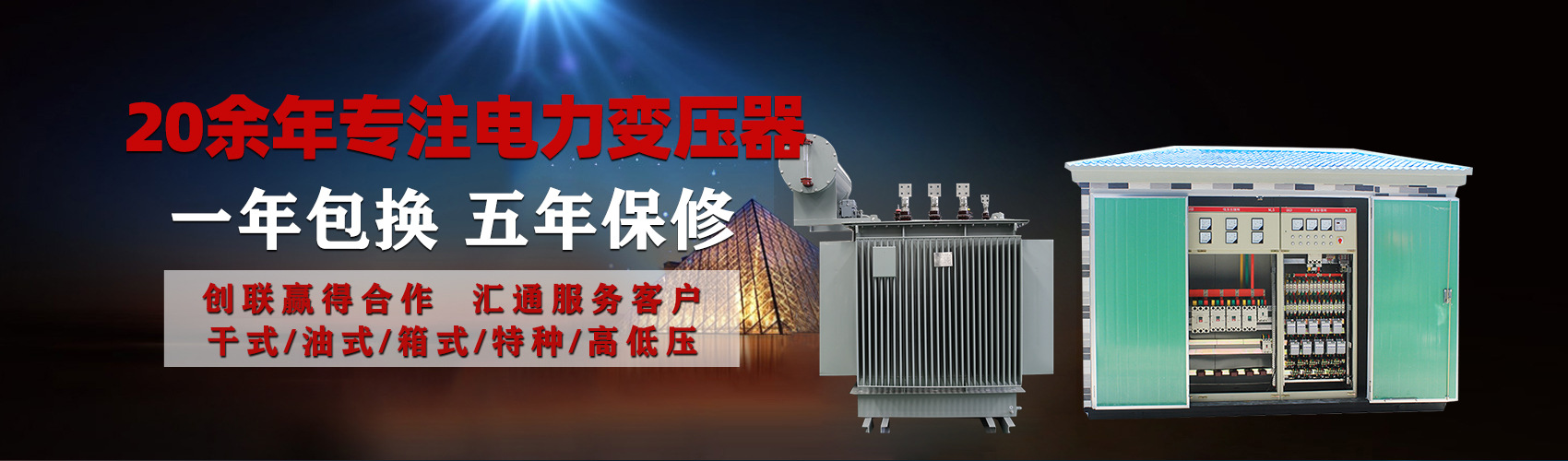 油浸式電力變壓器油浸式變壓器低壓繞組除小容量采用銅導線,繞組的安匝分布平衡，漏磁小，機械強度高，抗短路能力強。
