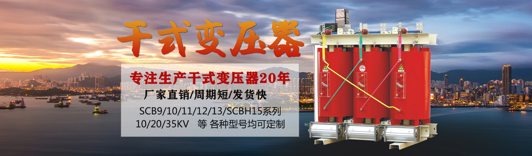 干式變壓器采用國內先進技術，機械強度高，抗短路能力強，局部放電小，熱穩定性好，可靠性高，使用壽命長；